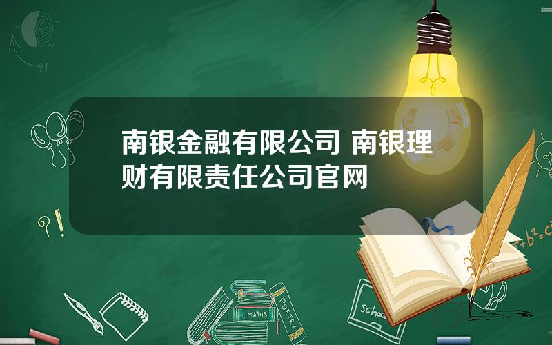 南银金融有限公司 南银理财有限责任公司官网